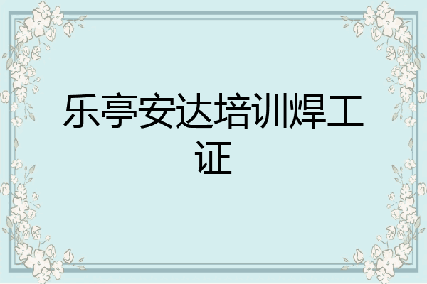 乐亭安达培训焊工证