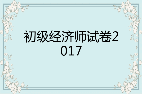 初级经济师试卷2017