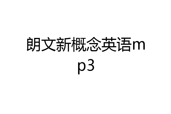 朗文新概念英语mp3