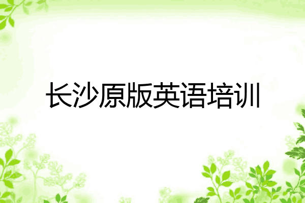 长沙原版英语培训