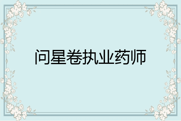 问星卷执业药师
