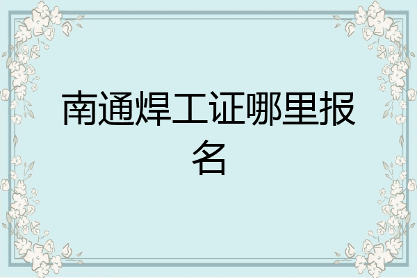 南通焊工证哪里报名