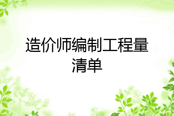 造价师编制工程量清单