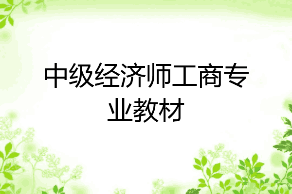 中级经济师工商专业教材