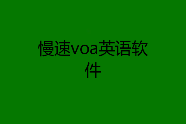 慢速voa英语软件