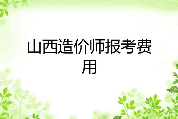 山西造价师报考费用