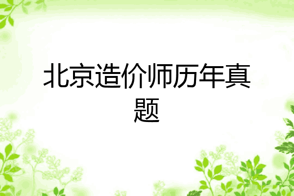 北京造价师历年真题
