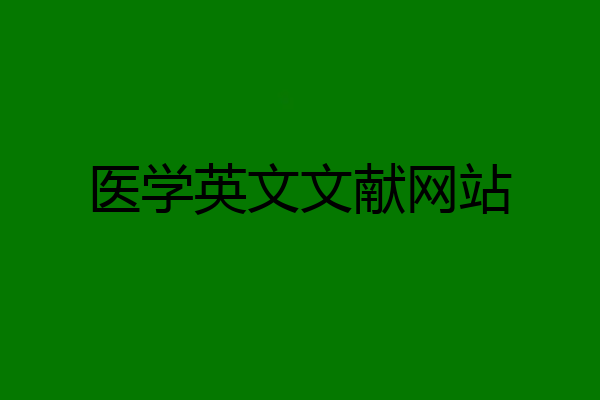 医学英文文献网站
