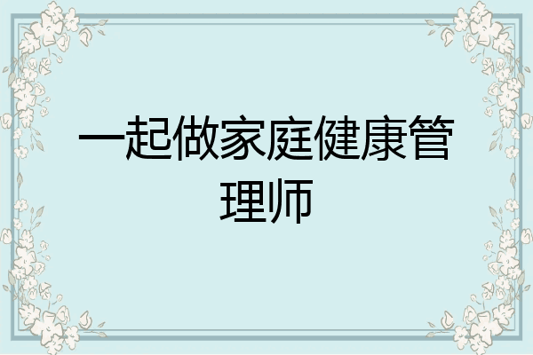 一起做家庭健康管理师