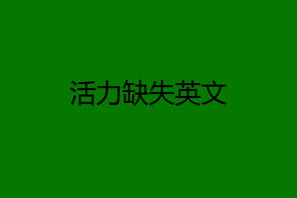 活力缺失英文