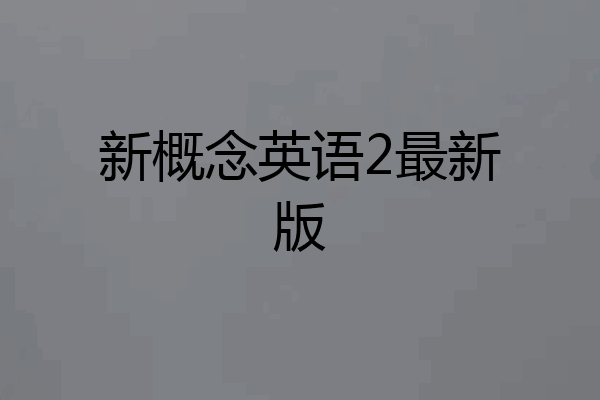 新概念英语2最新版