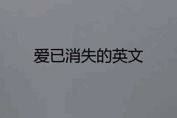 爱已消失的英文