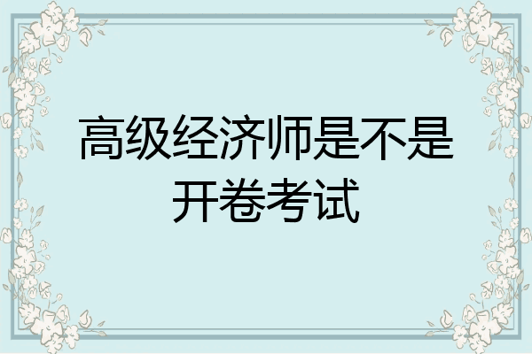 高级经济师是不是开卷考试