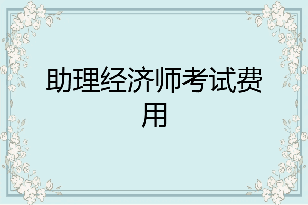 助理经济师考试费用