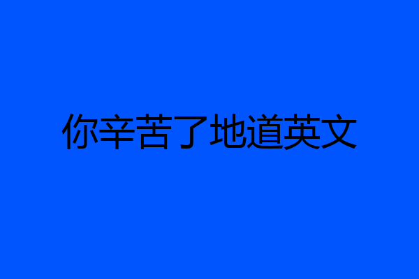 你辛苦了地道英文