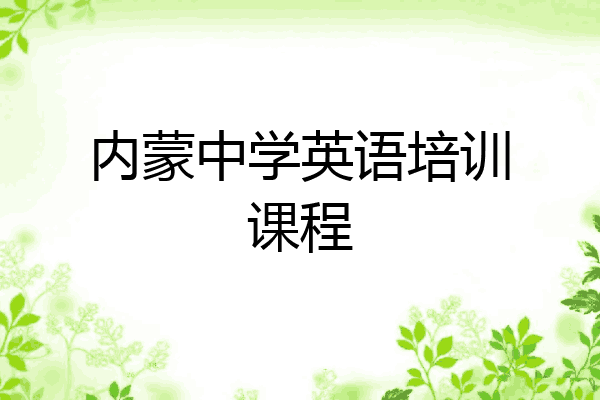 内蒙中学英语培训课程