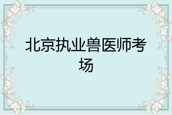 北京执业兽医师考场