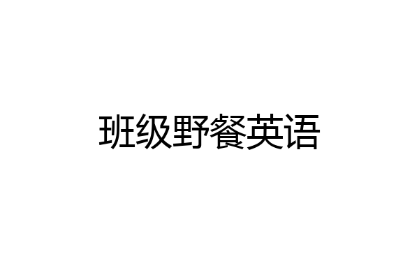 班级野餐英语