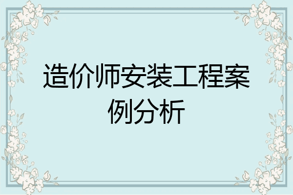 造价师安装工程案例分析