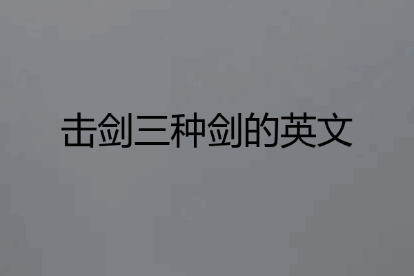 击剑三种剑的英文