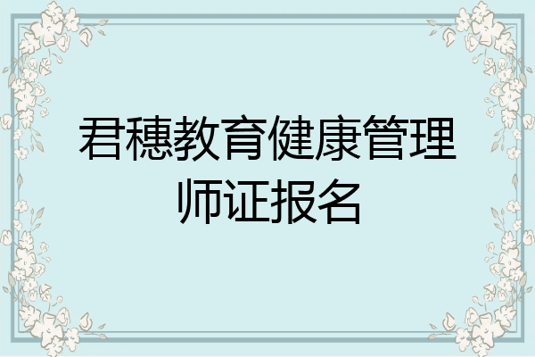 君穗教育健康管理师证报名