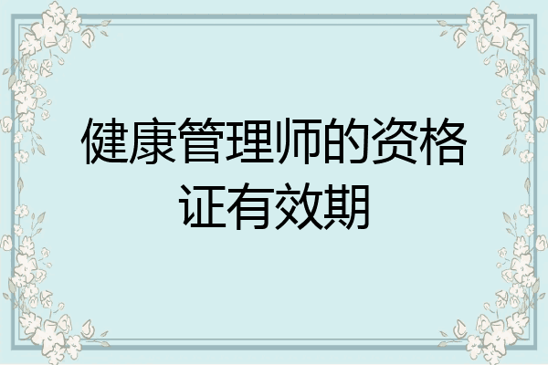 健康管理师的资格证有效期