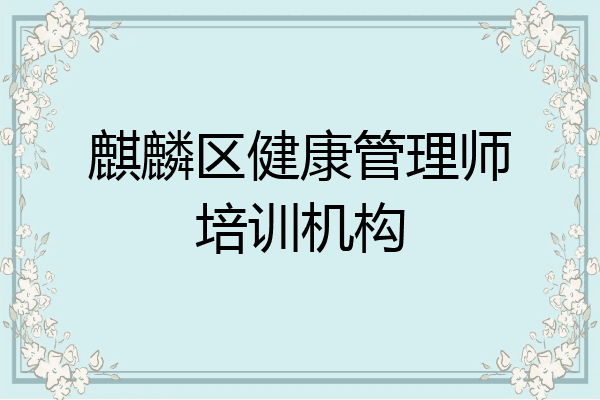 麒麟区健康管理师培训机构