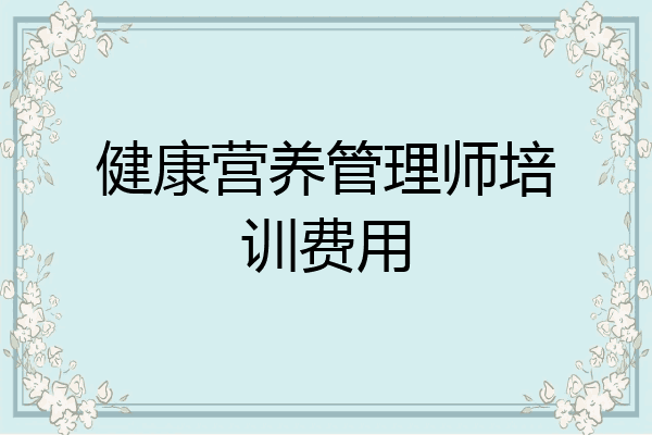 健康营养管理师培训费用