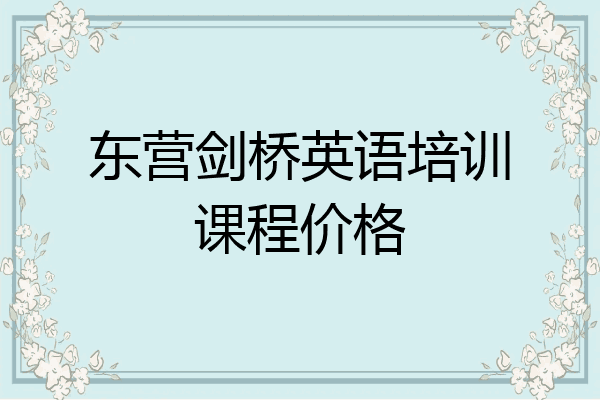 东营剑桥英语培训课程价格