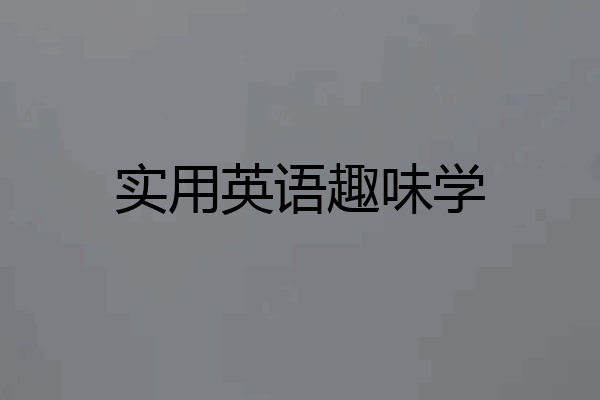 实用英语趣味学
