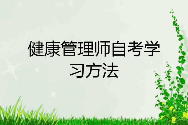 健康管理师自考学习方法