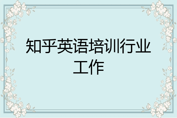 知乎英语培训行业工作