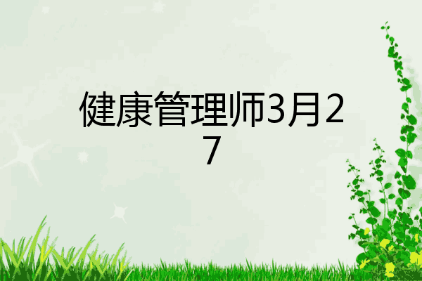 健康管理师3月27