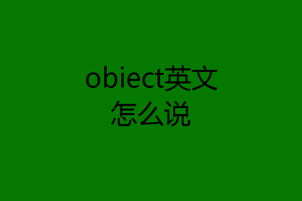 obiect英文怎么说