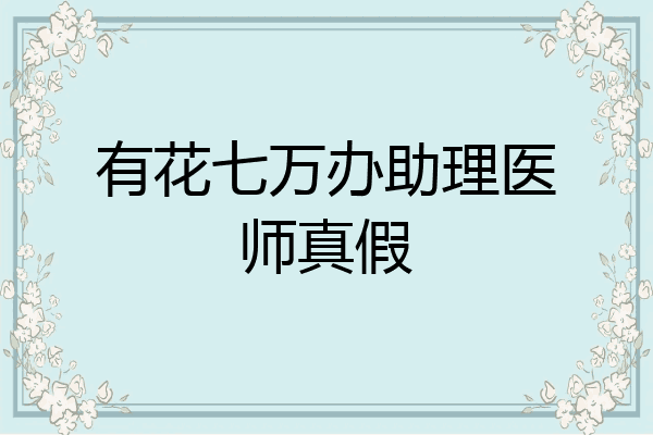 有花七万办助理医师真假