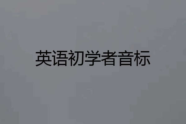 英语初学者音标