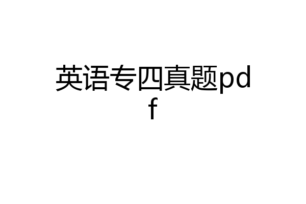 英语专四真题pdf