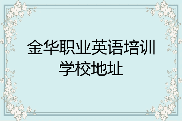金华职业英语培训学校地址