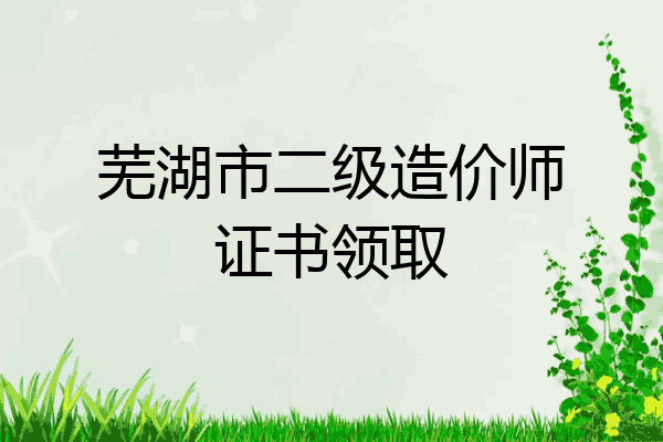芜湖市二级造价师证书领取