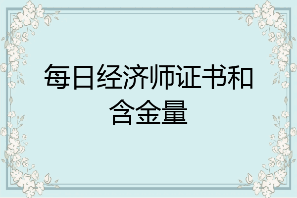 每日经济师证书和含金量