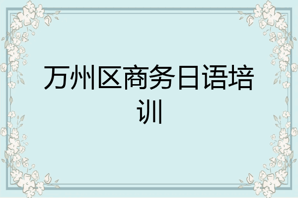 万州区商务日语培训
