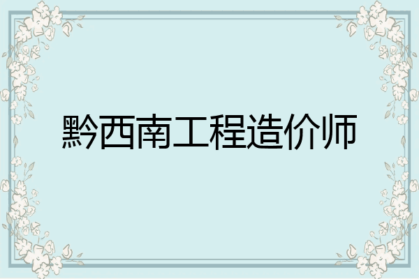 黔西南工程造价师