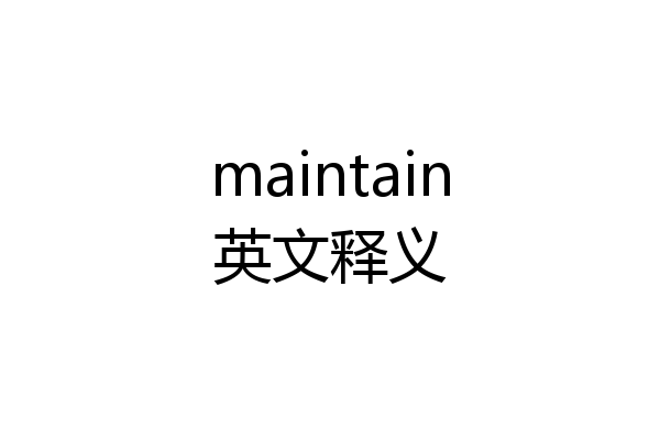 maintain英文释义