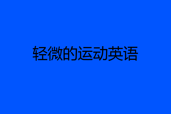 轻微的运动英语