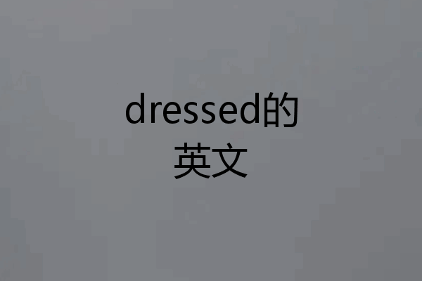 dressed的英文
