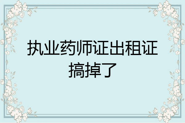 执业药师证出租证搞掉了