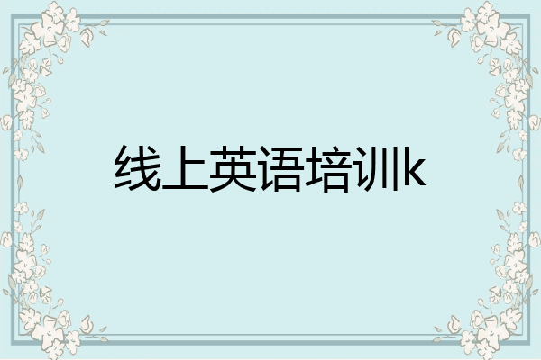 线上英语培训k
