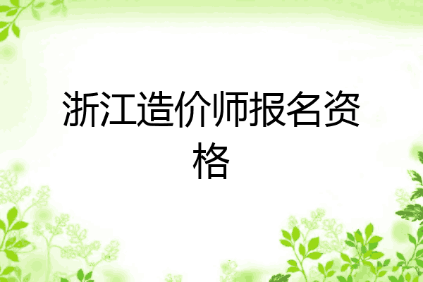 浙江造价师报名资格