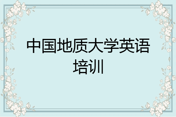 中国地质大学英语培训