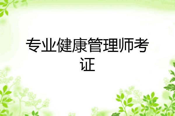专业健康管理师考证